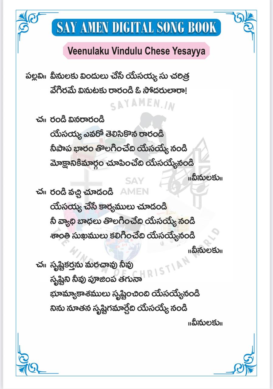 వీనులకు విందులు Vinulaku Vindhulu